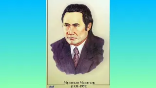 Мүқағали.Мақатаев.Шәмілге жазған хаттардан.