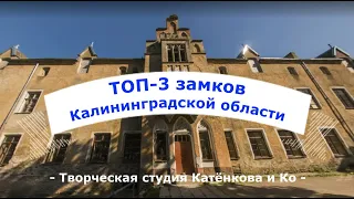 ТОП-3 замков Калининградской области видео Калининград