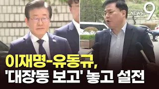 "김문기 아시잖아요"↔"사실 아니다"…이재명-유동규 설전