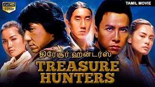 திரேசூர் ஹன்டர்ஸ் TREASURE HUNTERS - Tamil Dubbed Chinese Action Movie | Jackie Chan | Donnie Yen