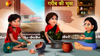 गरीब की भूख | Gareeb Ki Bhookh | Hindi Kahani | Moral Stories | Bedtime Stories | Stories in Hindi