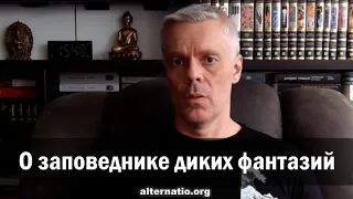 Андрей Ваджра. О заповеднике диких фантазий