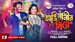 অভিমানীর বিয়ে। Prank King | Rafsan Imtiaz | Saila Sathy | Rakib Mirzya | Bangla New Natok 2024