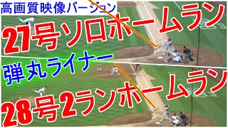 【27号ソロ＆28号ツーランホームラン～高画質映像バージョン】大谷翔平選手 3試合連続＆2打席連続のホームラン Shohei Ohtani 27&28th HR vs Yankees6.29.2021