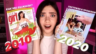 ГЛАВНОЕ, ПАРНЯ НАЙДИ! ЧИТАЮ ELLE GIRL 2010 VS 2020 // ПАРАД СЕКСИЗМА