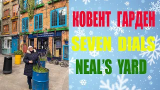 Ковент Гарден в Лондоне.Севен Диалс/ Seven Dials.Нилс Ярд/Neal’s Yard