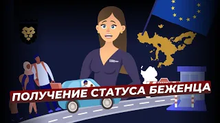 Получение статуса беженца