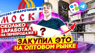 Перепродаю АВТОТОВАРЫ, ОДЕЖДУ И ЭЛЕКТРОНИКУ - Сколько заработал ?