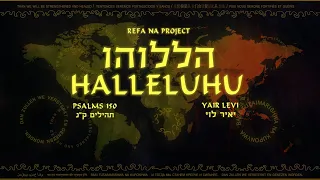 Yair Levi - Halleluhu (Psalms 150) | יאיר לוי - הללוהו (תהילים ק"נ) | The Levite׳s song