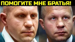 Срочно! Федору нужна помощь! Емельяненко потерял своего брата!Александр наехал на Федора снова