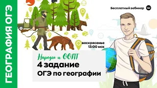 Народы и ООПТ — 4 задание ОГЭ | География с Магелланом | Webium