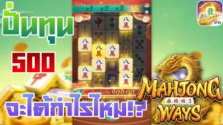 #IMIWIN779สล็อตPG​ SLOTเกมMahjongWay มาจองเวย์2 ปั่นทุน500 จะได้กำไรเท่าไหร่ !?