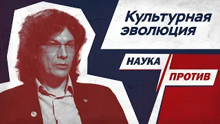 Биолог Марков против мифов о культурной эволюции // Наука против