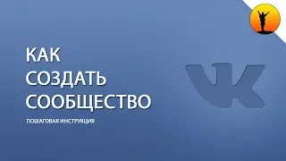 Как создать группу в ВК (ВКонтакте) - пошаговая инструкция как сделать и настроить