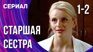 Старшая сестра 1 и 2 серия (Сериал - Мелодрама) / Смотреть фильмы онлайн