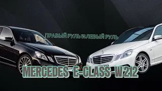 MERCEDES W212 КУПИТЬ В РФ ИЛИ ПРИВЕЗТИ ИЗ ЯПОНИИ ?!