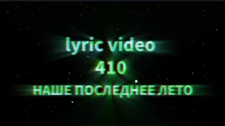 наше последнее лето — 410 (lyric video)