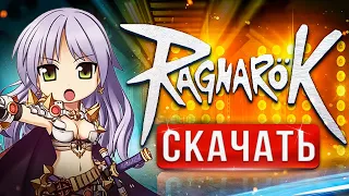 🔥 Где скачать Ragnarok ⚡Как начать играть в Рагнарок ➕ гайд для новичков)