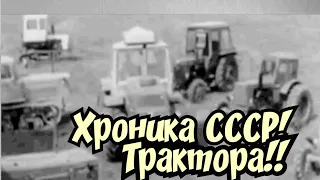 ХРОНИКА СССР! СБОРНИК О ТРАКТОРАХ!!