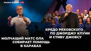 Молчащий Матс Ола, собирает помощь в Карабах и кредо Ряховского по Джорджу Клуни и С. Джобсу. Повтор