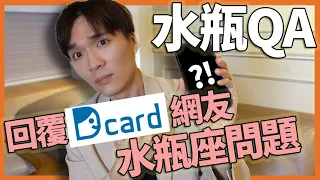 回答低卡Dcard水瓶問題！哄你大於親親？突然撒嬌有戲嗎？水瓶座的自尊心都跟玻璃一樣脆？｜米鹿deerdeer