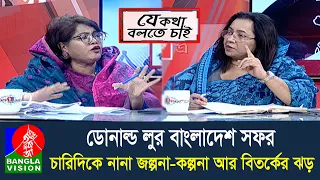 চাপ আর অদৃশ্য শক্তি, এই নিয়ে উত্তপ্ত আওয়ামী লীগ-বিএনপির রাজনীতি | Je Kotha Bolte Chai | Talk Show