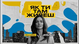 MamaRika - Як ти там живеш (Mark Devite & MalYar Remix)