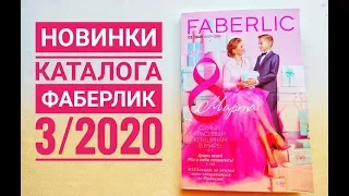 Новинки 3/2020 КАТАЛОГА ФАБЕРЛИК