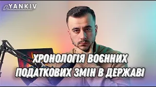 Рік війни. Хроніка податкових змін