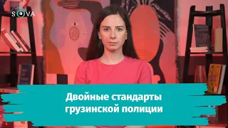 Двойные стандарты грузинской полиции