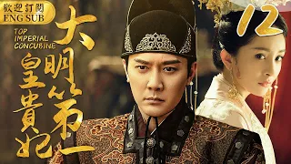 EngSub《大明第一皇貴妃》▶EP 12丫鬟頂替小姐進宮，卻讓小皇帝對她一見傾心🤴少年皇帝專寵年長18歲的奶娘，禁斷之戀🈲引得後宮鬥爭不斷#宮鬥🌟#楊冪#馮紹峰#安以軒#楊怡 | C-Drama