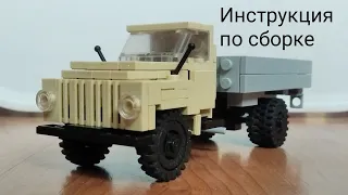 Инструкция по сборке ГАЗ-52-04 из Lego