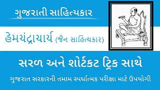 હેમચંદ્રાચાર્ય | Hemchandracharya | ગુજરાતી સાહિત્ય | Gujarati Sahitya By Knowledge Yard