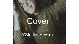 A'Studio-Улетаю (cover Нурсина Галявиева)