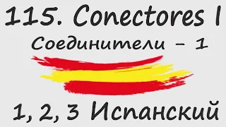 1, 2, 3 Испанский Podcast  115. Conectores I - Соединители - 1