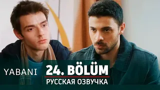 Дикий 24 серия на русском языке. Новый турецкий сериал