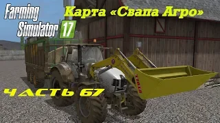 Farming Simulator 2017. Прохождение. Часть 67. Уборка в коровнике со сложностями.