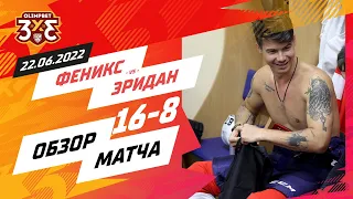 «Феникс» 16:8 «Эридан»: 22 июня, 3 игра