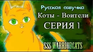 "Коты воители" Серия 1 - русская озвучка.