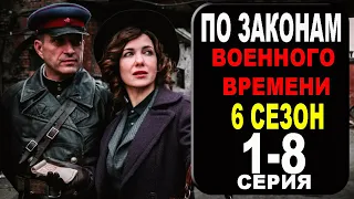 По законам военного времени 6 сезон 1,2,3,4,5,6,7,8 серия (2023) - военная драма [сюжет, анонс]