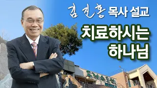 [오전예배] 치료하시는 하나님 2022/01/11