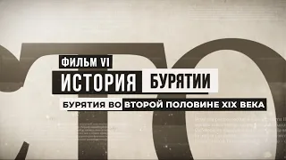 История Бурятии. Фильм VI. Бурятия во II половине XIX века.