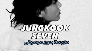 أغنية جونغكوك الجديد seven مترجمة بدون موسيقى | JUNGKOOK - seven | acapella