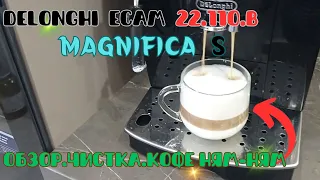 Бюджетная и без наворотов 💖кофемашина delonghi ECAM 22.110.B magnifica S , чистка, готовка кофе...