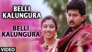 Belli Kalungura Video Song I Belli Kalungura I S. Janaki, Chitra