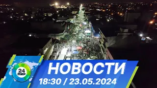 Новости 18:30 от 23.05.2024