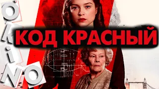 Код Красный _ Red Joan _ шпион по случайности ( ОКИНО )