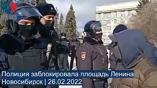 ⭕️ Полиция заблокировала площадь Ленина | Новосибирск | 26.02.2022