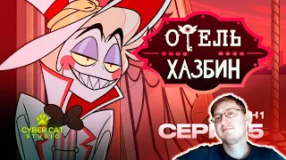 Hazbin Hotel - S1E5 (Rus Dub) | Russian Reaction