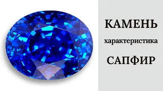 Камень Сапфир. Характеристика. Сапфир – магический камень и величайшая драгоценность королей.